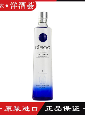 原装进口 诗珞珂伏特加CIROC VODKA 法国洋酒鸡尾酒烈酒基酒750ml