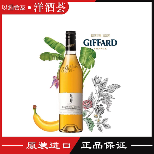 吉发得巴西香蕉味利口酒GIFFARD Banana Brazil鸡尾酒LIQUEUR