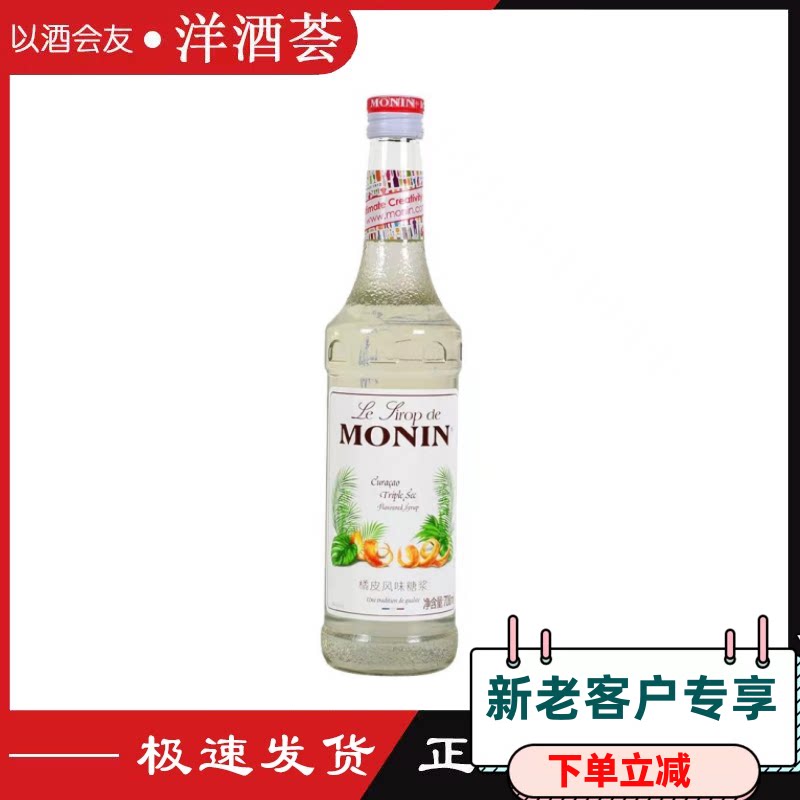 莫林橘皮风味糖浆果露monin  triple sec700ml奶茶店调咖啡鸡尾酒