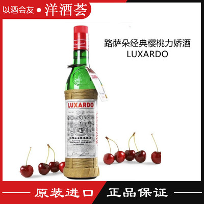 意大利Luxardo Maraschino Originale 路萨朵经典樱桃力娇酒750ML
