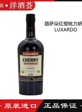 意大利路萨朵红樱桃味力娇酒Luxardo Cherry Sangue 700ml