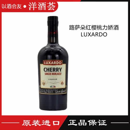 意大利路萨朵红樱桃味力娇酒Luxardo Cherry Sangue 700ml