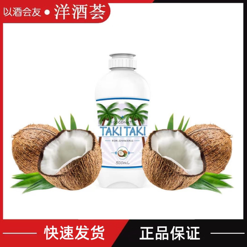 Taki Taki椰汁风味糖浆Coconut 调鸡尾酒咖啡甜点伴侣500ML