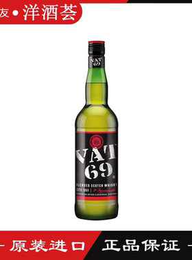 威使69VAT69调配苏格兰威士忌700ml 洋酒 原装进口 口粮酒基酒