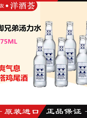 长脚兄弟汤力水接骨木花Two Tall Brothers Tonic 干姜水玻璃瓶