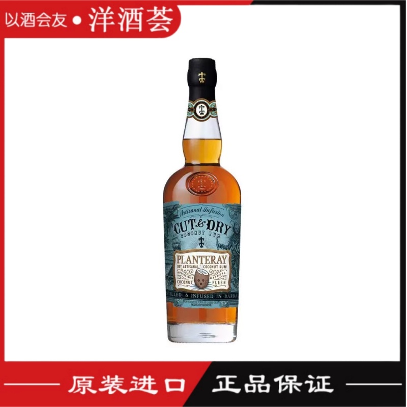 浓浓椰香PLANTERAY CUT & DRY RUM蔗园椰子风味朗姆酒调酒师首选