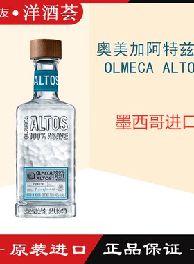 奥美加阿特兹银 OLMECA ALTOS 奥美嘉银标龙舌兰酒 调酒鸡尾酒