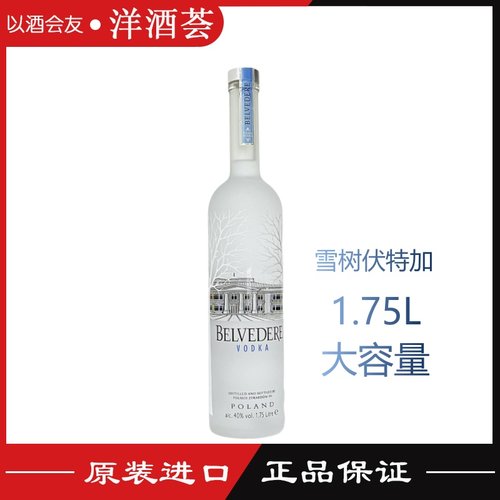 1.75L大瓶装 雪树伏特加原味BELVEDERE VODKA波兰原装进口 正品
