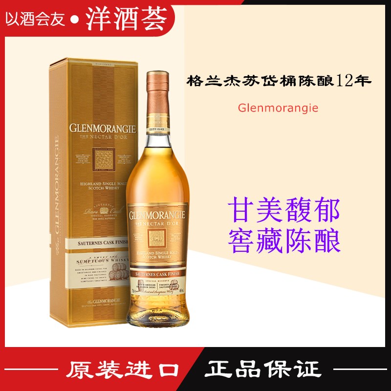 洋酒 格兰杰苏玳酒桶 窖藏陈酿高地单一麦芽苏格兰威士忌 700ml