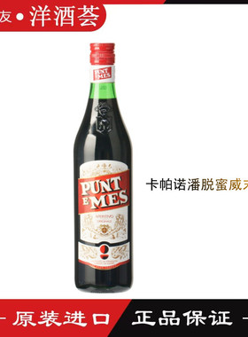 行货 卡帕诺潘脱蜜红威末酒 开胃酒 Carpano Punt E MES Vermouth