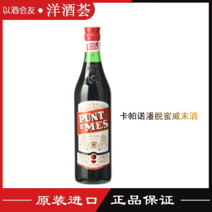 行货 卡帕诺潘脱蜜红威末酒 开胃酒 Carpano Punt E MES Vermouth