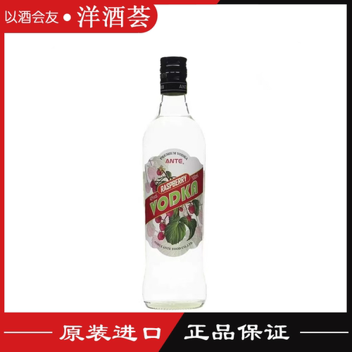 安特覆盆莓风味伏特加 40度鸡尾酒基酒 烈酒ANTE VODKA 500ml