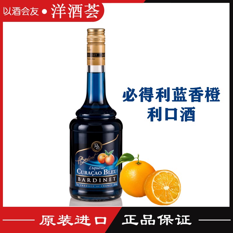 正品洋酒 必得利蓝香橙力娇酒 Bardinet 法国进口 鸡尾酒力娇酒