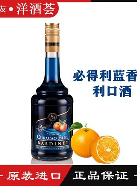 正品洋酒 必得利蓝香橙力娇酒 Bardinet 法国进口 鸡尾酒力娇酒