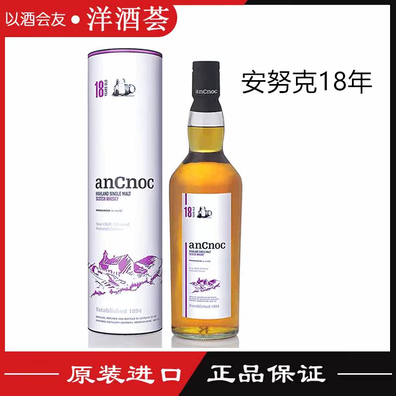 进口洋酒 安努克18年 单一纯麦威士忌 AnCnoc18yo 700ml 原装正品