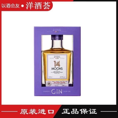 PX雪莉桶中成熟英国MARTIN MILLERS 14MOONS GIN马丁米勒14月金酒