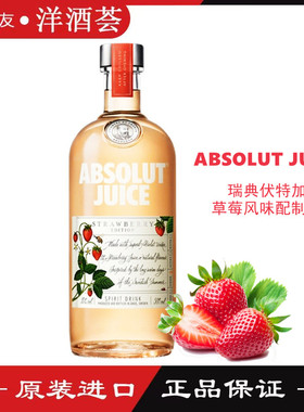 绝对伏特加草莓风味配制酒Absolut Vodka瑞典原装进口洋酒750ml