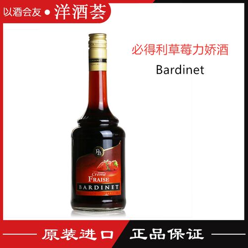 法国进口 必得利草莓味力娇酒Bardinet 700ml 鸡尾酒洋酒 利口酒