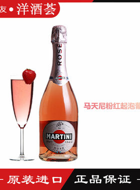 马天尼粉红起泡葡萄酒ROSE气泡酒甜酒750ml香槟意大利进口洋酒