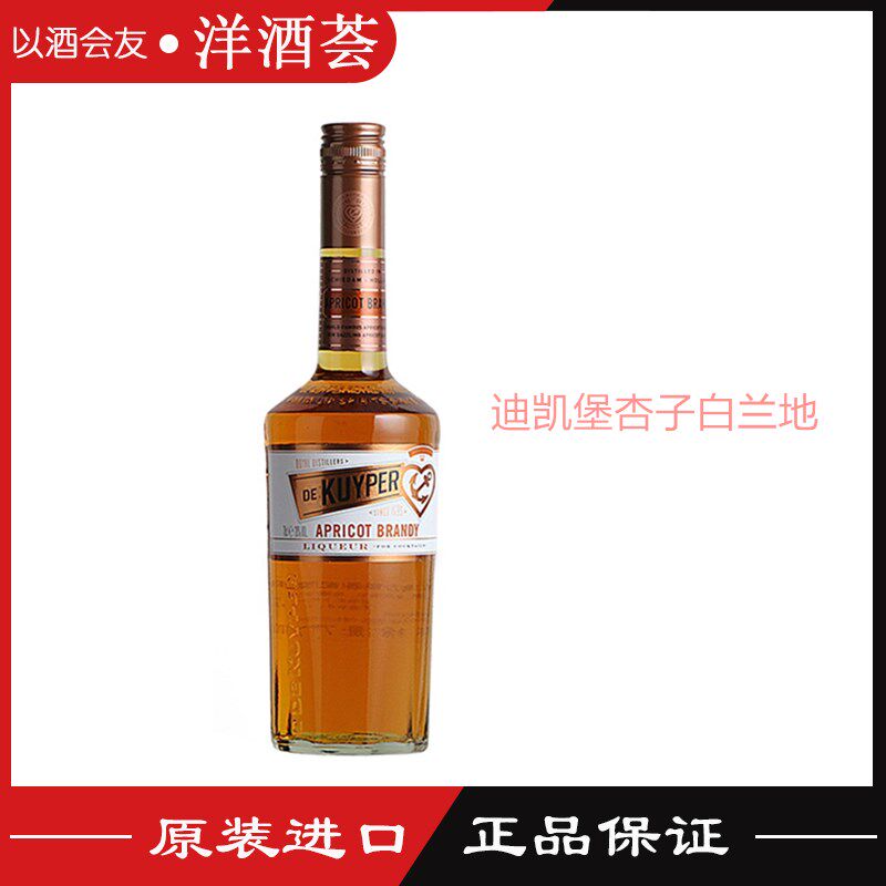 荷兰原装进口洋酒迪可派 迪凯堡杏子杏仁味白兰地力娇酒  700ml