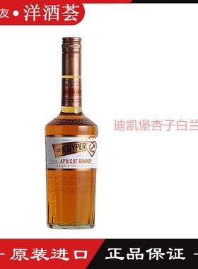 荷兰原装进口洋酒迪可派 迪凯堡杏子杏仁味白兰地力娇酒  700ml