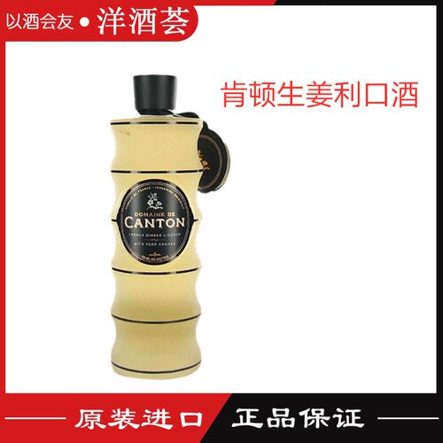 法国肯顿生姜力娇Domaine De CantonLiqueur力娇酒 进口洋酒