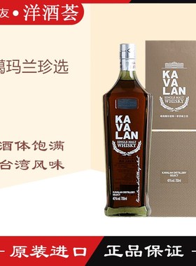 噶玛兰珍选 KAVALAN 精选甄选单一麦芽威士忌700ml 台湾洋酒