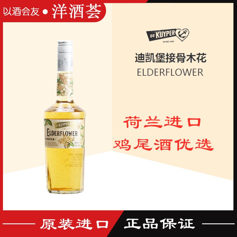 迪可派接骨木花力娇酒 elderflower liqueur鸡尾酒配制酒原装正品