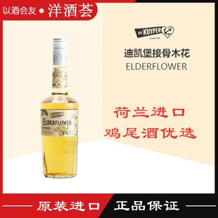 迪可派 迪凯堡接骨木花力娇酒 elderflower liqueur鸡尾酒配制酒