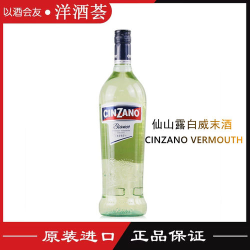 CinzanoVermouth仙山露白威末酒