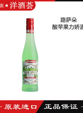 路萨朵酸苹果力娇酒 LUXARDO SOUR APPLE 意大利鸡尾酒调酒 洋酒