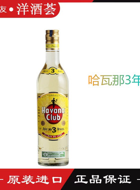 正品洋酒 哈瓦那3年陈酿朗姆酒 Havana Club 3y 哈瓦纳 700ml