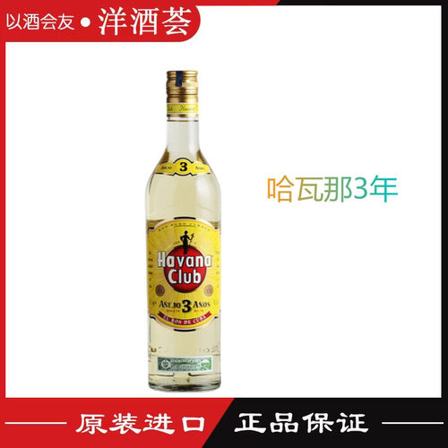 洋酒哈瓦那3年朗姆酒Club哈瓦纳