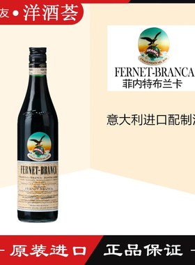 菲奈特布兰卡利口酒 Fernet Branca 意大利洋酒 正品包邮