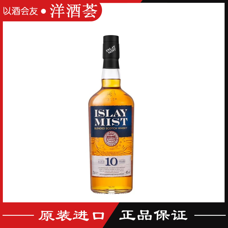 英國進口洋酒艾雷之霧秘斯特10年蘇格蘭泥煤威士忌ISLAY MIST無盒