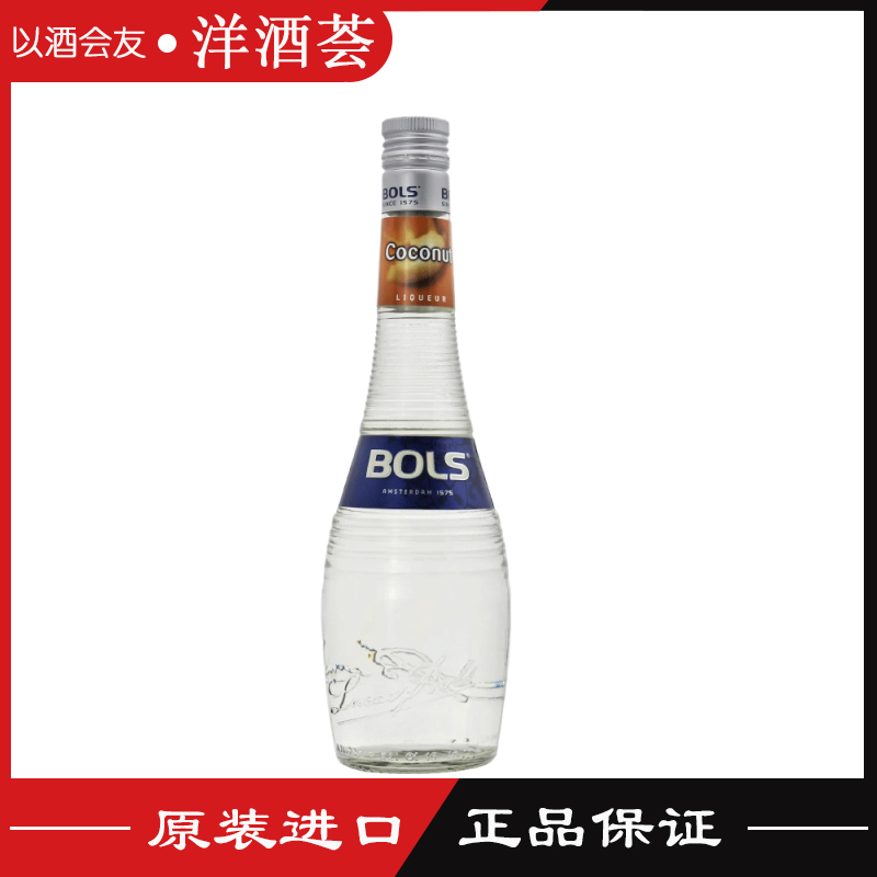 BOLS波士椰子味力娇酒荷兰原装进口洋酒配制酒700ml鸡尾酒果酒