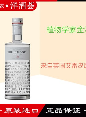 正品 植物学家牌金酒 THE BOTANIST GIN英国艾雷岛杜松子酒700ml