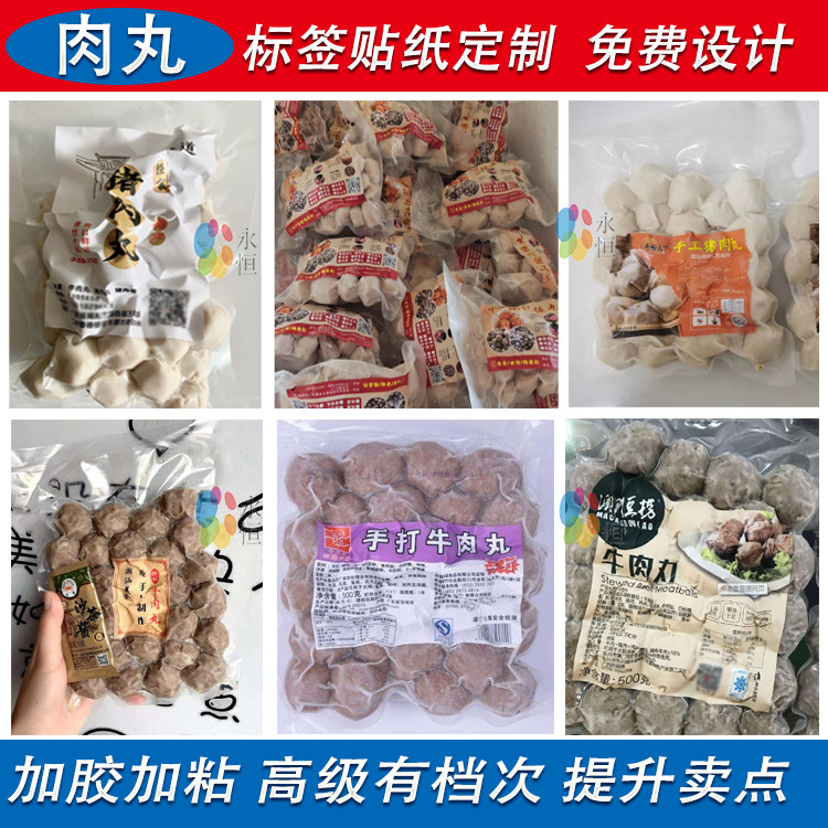 定制牛肉丸商标贴猪肉丸牛筋丸火腿乌鸡丸标签不干胶防水贴纸印刷