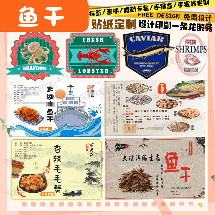 手撕鱼干封口贴设计鲍鱼logo广告贴毛毛蟹不干胶省虾条商标贴印刷