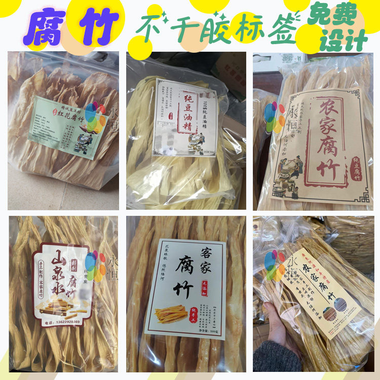 定制腐竹标签豆腐乳黄豆黑豆木耳笋干菌菇红薯紫菜海带不干胶印刷