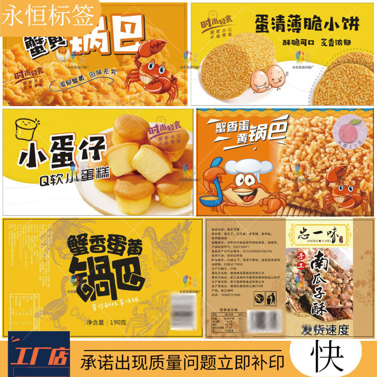 定制脆皮锅巴标签贴海苔蛋卷不干胶桃酥盒贴椰子卷商标纸设计印刷