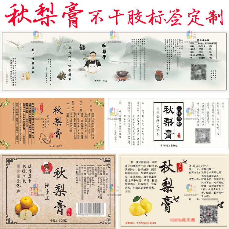 定制玫瑰枇杷秋梨膏标签川贝雪梨香梨膏瓶装贴纸logo免费设计印刷