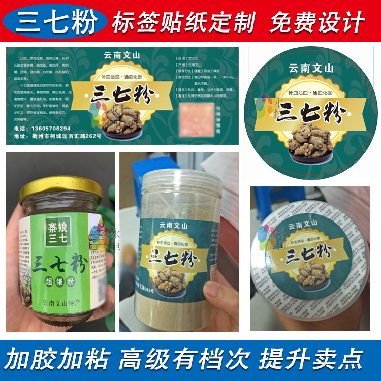 定制三七粉标签四宝粉黑枸杞山楂粉天麻粉西洋参不干胶贴设计印刷