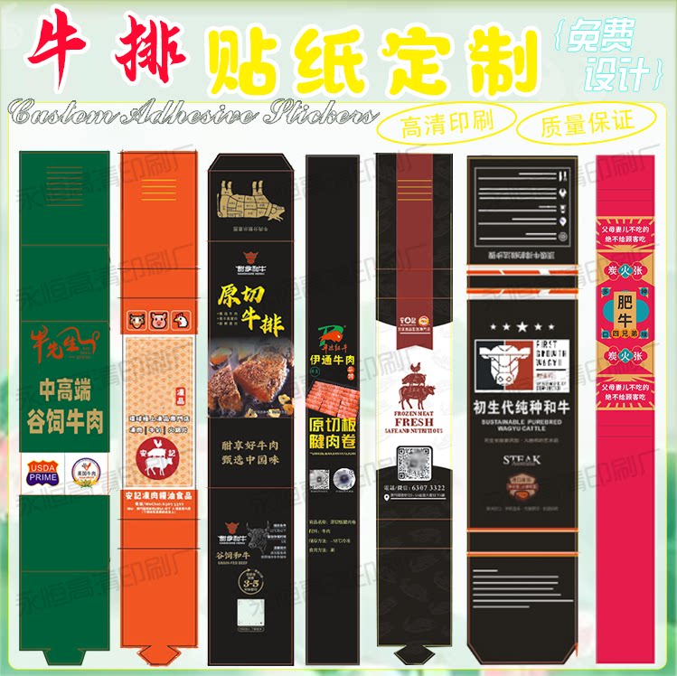定制牛排腰封贴纸羊肉卷猪肉卷不干胶标签羊蝎子牛肉干商标logo贴