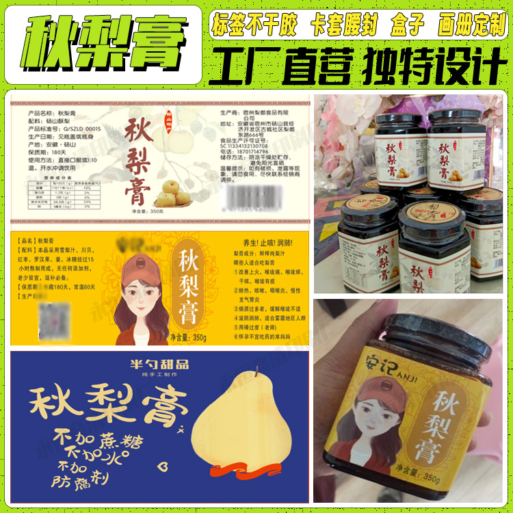 定制秋梨膏贴纸海底椰雪梨膏伏芩膏马蹄糕不干胶姜枣膏标签贴印刷