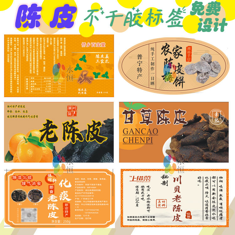 陈皮商标贴定制食品标签玻璃瓶贴红薯干山楂条不干胶免费设计印刷