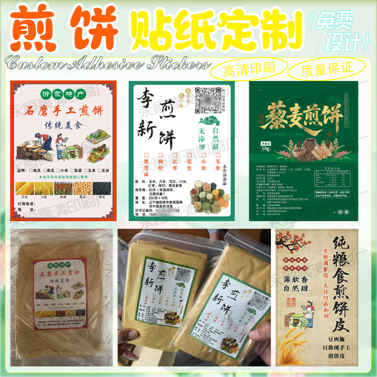 杂粮煎饼包装贴纸定制手抓饼鸡蛋饼不干胶贴纸芝麻饼绿豆饼盒贴纸
