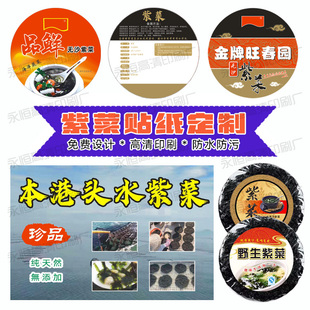 定制紫菜标签海产品海带丝裙带菜海参干贝不干胶沙虫银鱼贴纸印刷