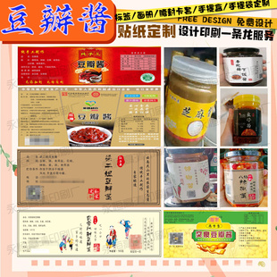 豆瓣酱封口贴定制胡辣酱瓶贴芝麻酱标签设计蟹黄肉酱商标贴纸印刷
