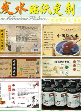 定制中药洗发水不干胶标签沐浴露pvc防水贴护发素商标logo二维码